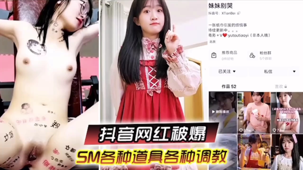 『抖音网红被爆』SM各种道具各种调教