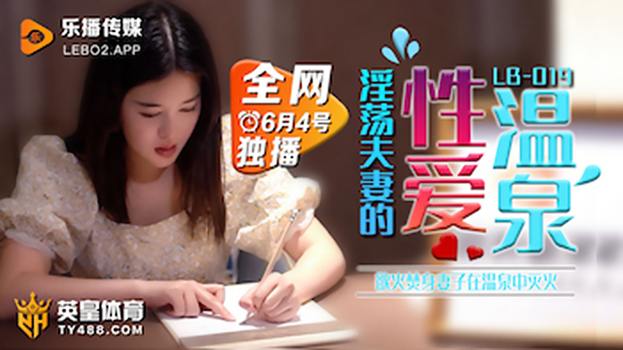 乐播传媒LB019 欲火焚身淫荡夫妻的性爱温泉