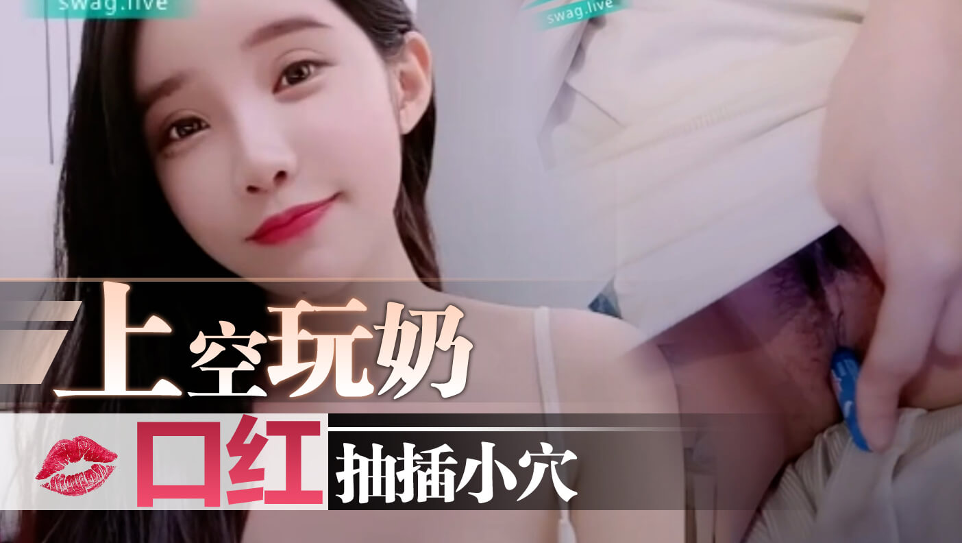 上空玩奶口红抽插小穴