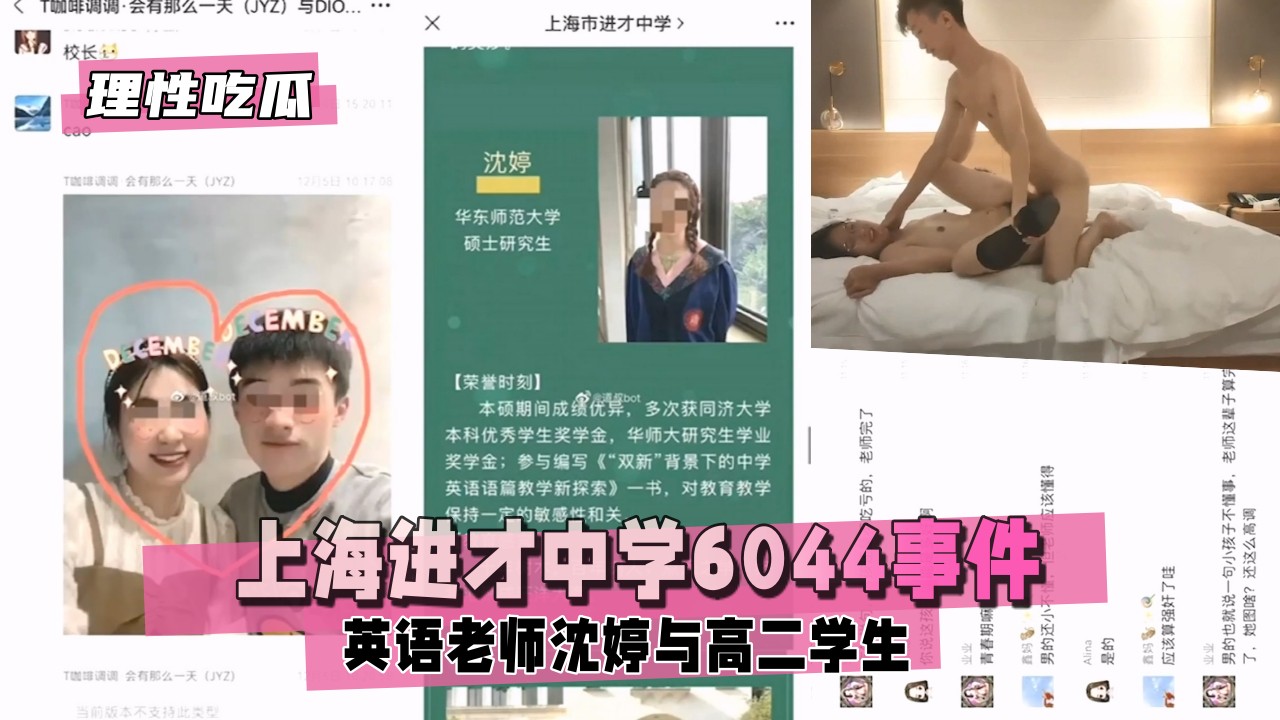 【理性吃瓜】上海进才中学6044事件，老师沈婷