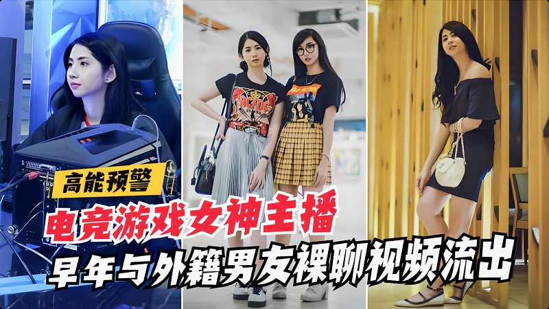 【高能泄密】电竞女神早年与外籍男友裸聊视频流出