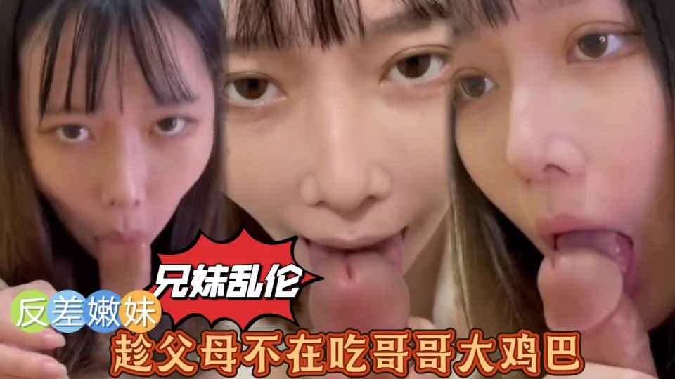 「兄妹乱伦」趁父母不在吃哥哥的大鸡巴