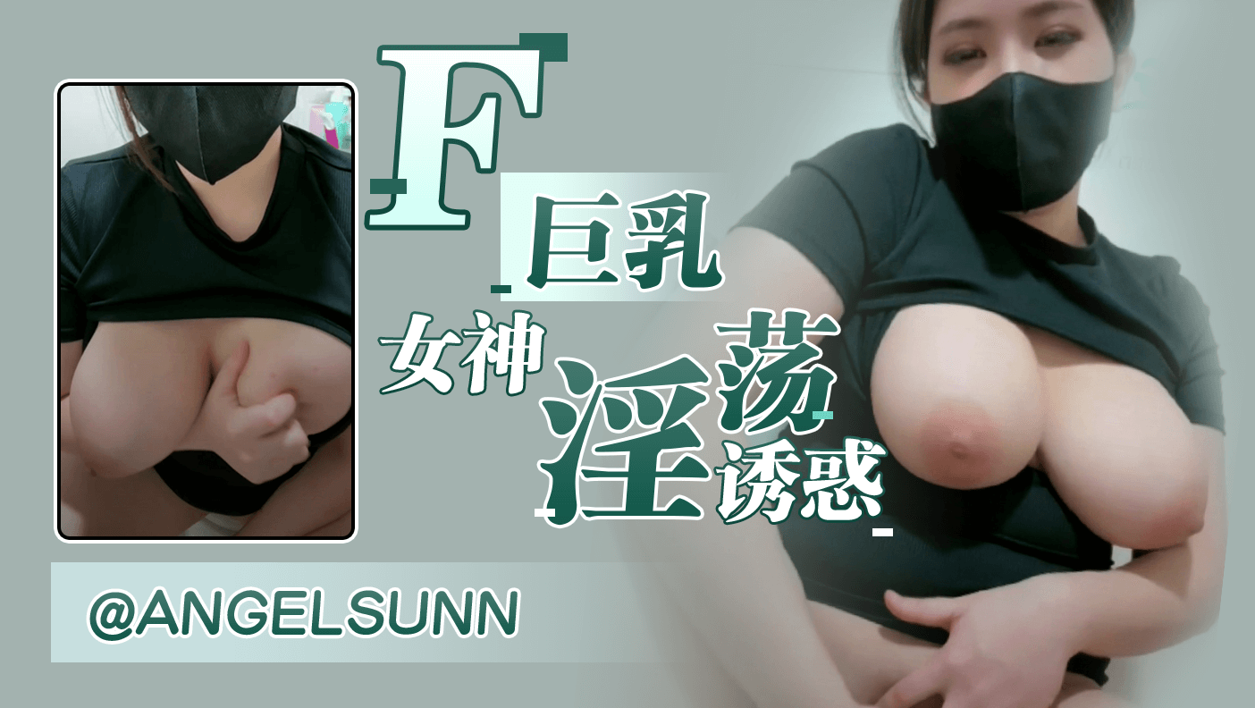F巨乳女神淫荡诱惑