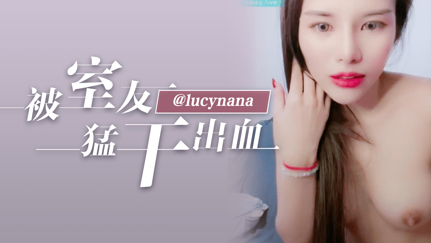 被室友猛干出血