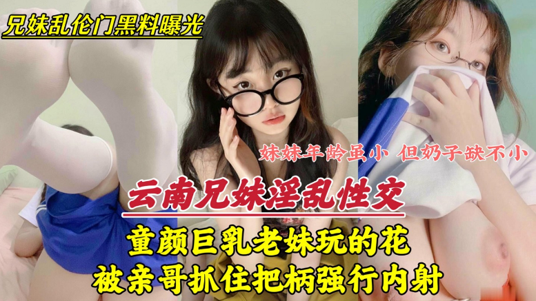 〖兄妹淫乱曝光〕云南还在上学的妹妹玩的太花