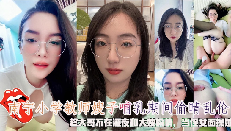 南宁小学教师嫂子哺乳期间偷情乱伦