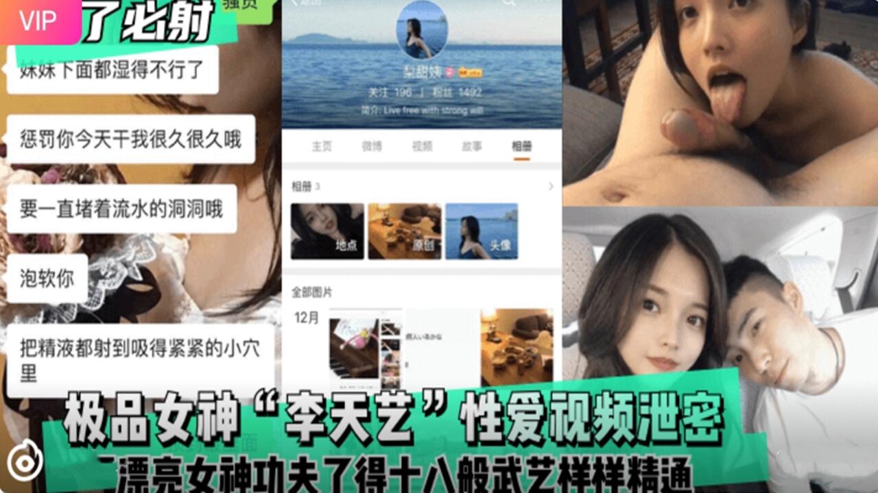 极品女神 李天艺 性爱视频泄密