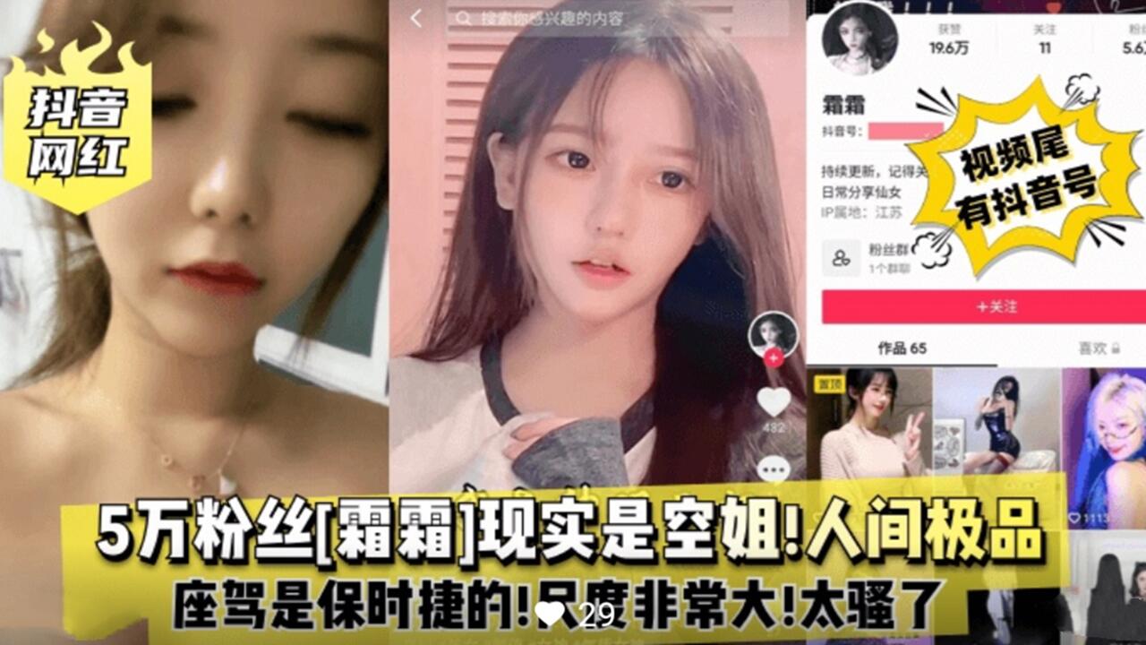【抖音网红】5万粉丝[霜霜]超大尺度视频曝光