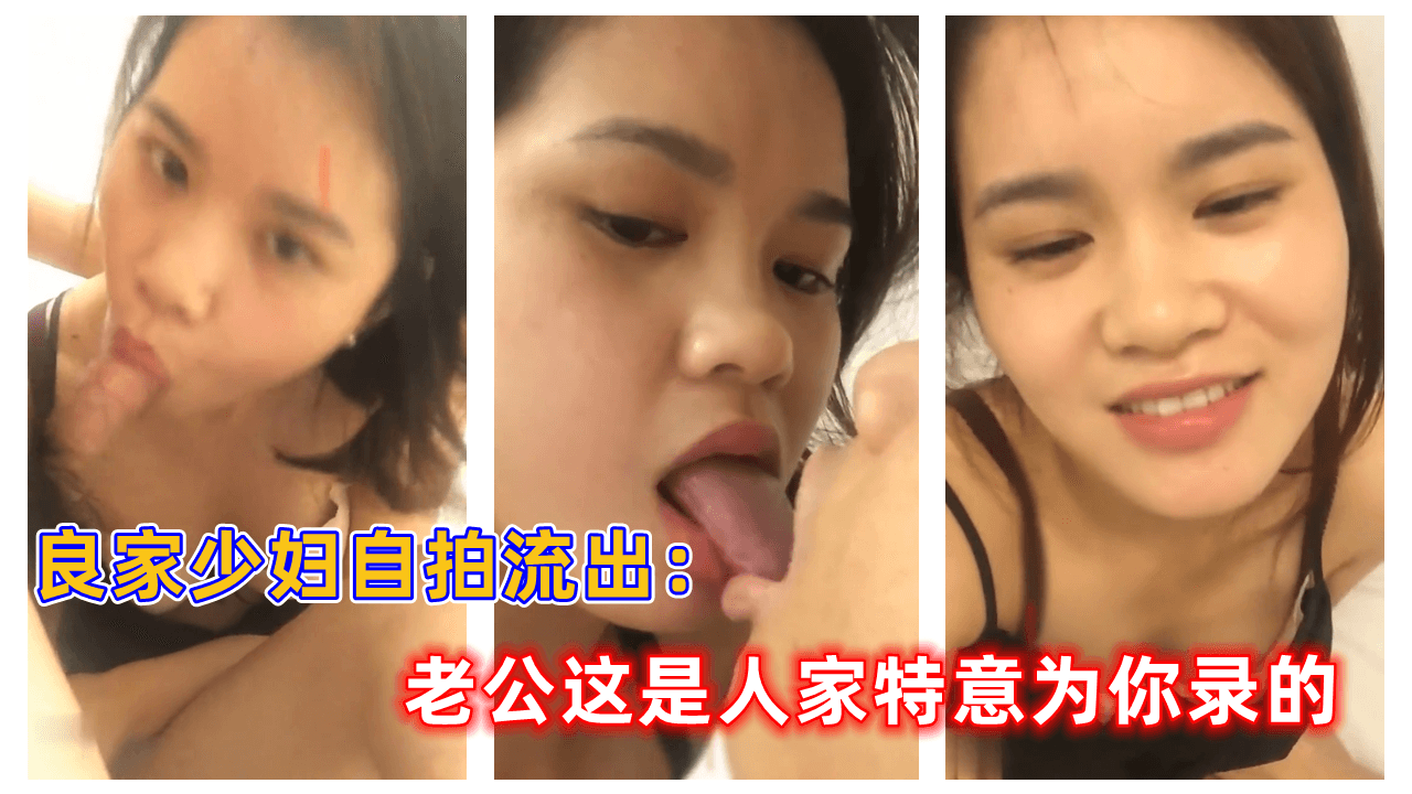 良家少妇自拍流出：老公这是人家特意为你录的