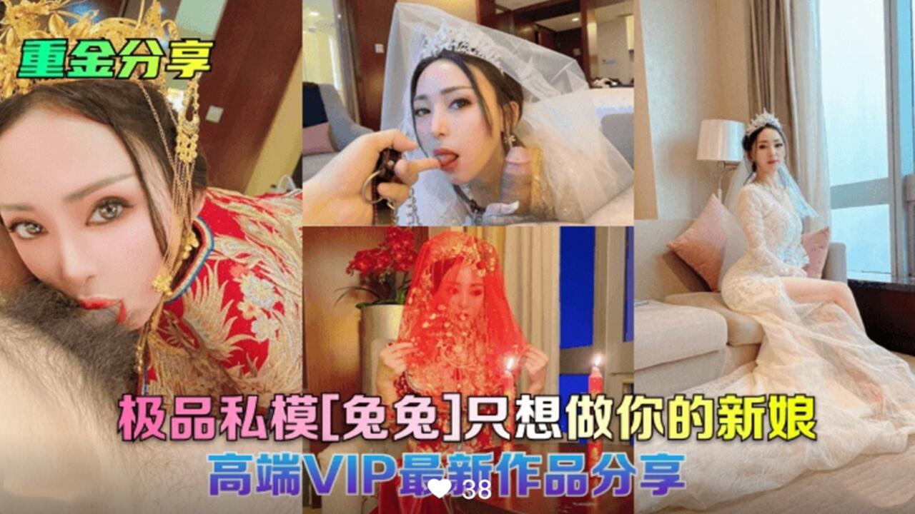 重金分享 极品私模 兔兔 婚纱性爱视频泄密