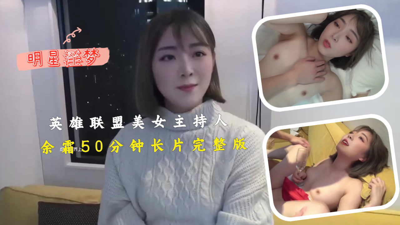 《英雄联盟》美女主持人 余霜 50分钟长片完整版