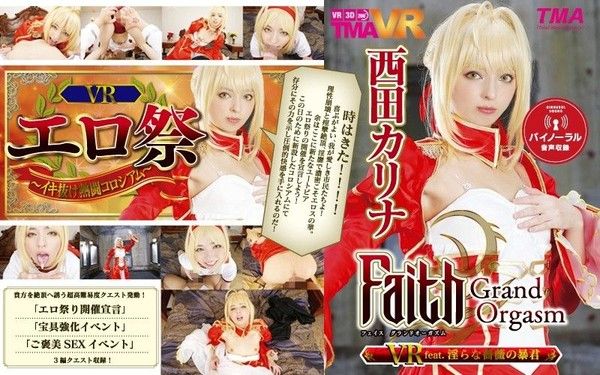 55tmavr00038 【2】VR Faith/GraOO Orgasm 淫亂薔薇暴君 西田卡莉娜 第二集