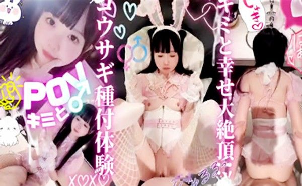 沉浸感MAX的小兔子种付体验，渴求你大量高潮灌满精液