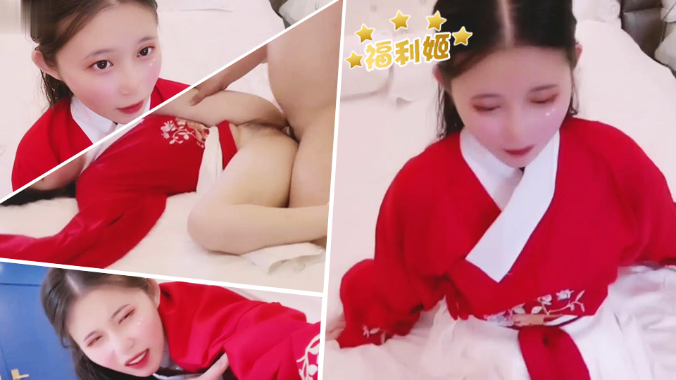 司语女神汉服小姐姐内射中出体验