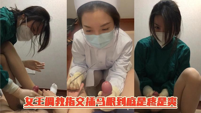 女王调教护士服刑罚鸡巴插马眼，慎入