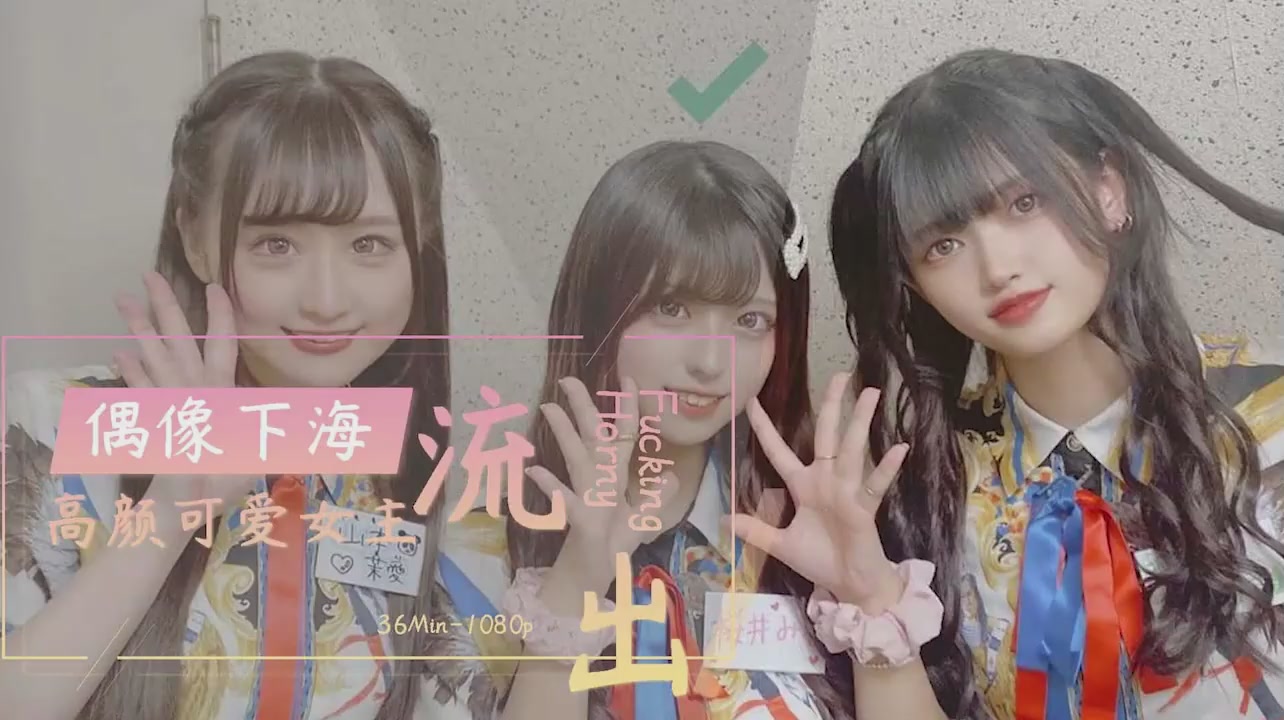 当红人气偶像女团成员人前光鲜私下淫荡视频流出