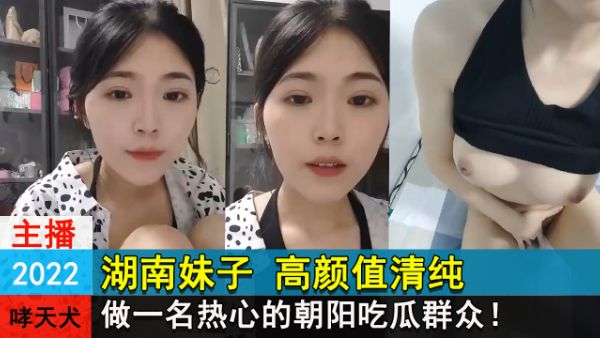 湖南妹子高颜值清纯 做一名热心的朝阳吃瓜群众