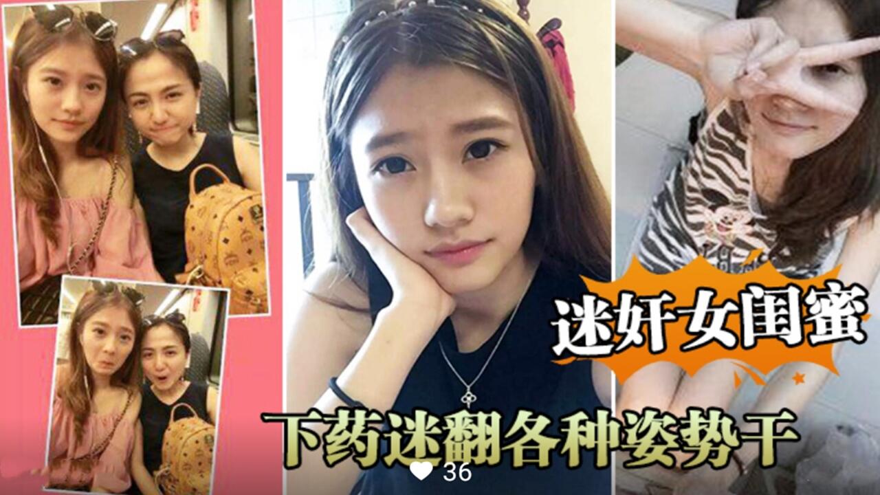 迷奸女闺蜜 下药迷翻各种姿势干