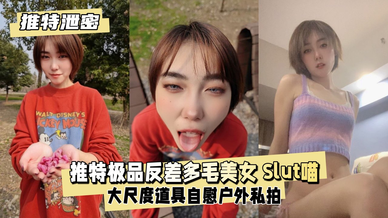 【推特泄密】推特极品反差多毛美女 Slut喵