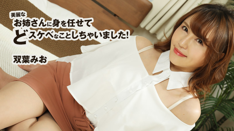 HEYZO-2599双葉みお【ふたばみお】美麗なお姉さんに身を任せてどスケベなことしちゃいました！雙葉實央