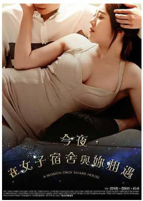 今夜，在女子宿舍与你相遇    2017