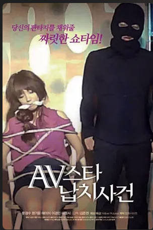 AV明星绑架案事件   2012