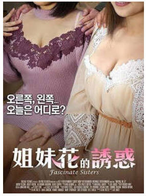 姐妹花的诱惑    2018