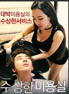 发廊里的秘密  2015