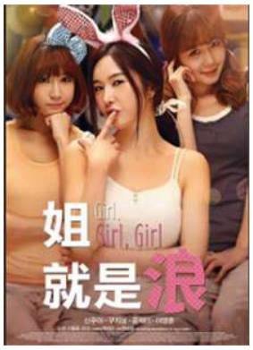 姐就是浪    2014