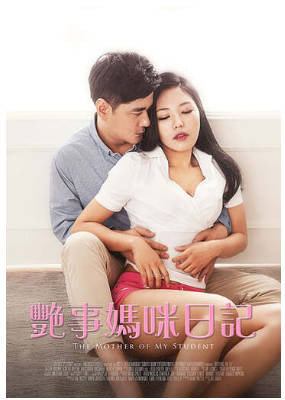 艳事妈咪日记   2016