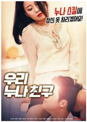 姐姐的朋友   2019