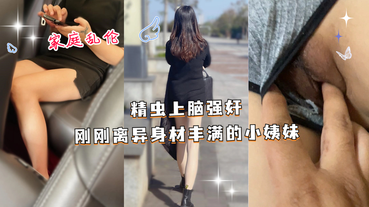 精虫上脑强奸刚刚离异身材丰满的小姨妹