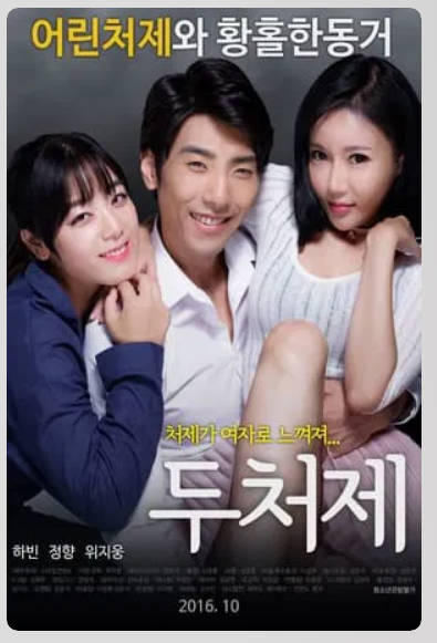 二嫂  두처제     .2016
