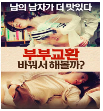 夫妻交换：让我们改变  2016