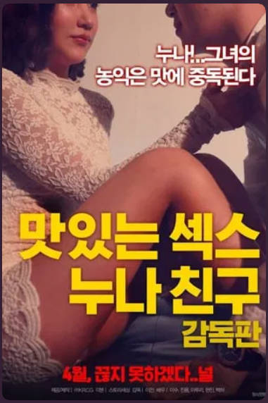 姐姐朋友：导演版     2018