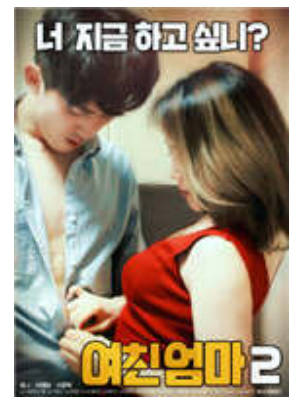 女友的妈妈2     2018