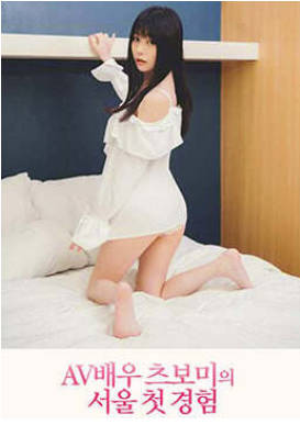 AV演员在首尔12019
