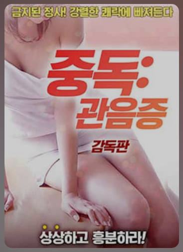 性瘾：偷窥狂   2018