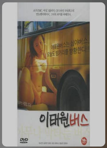 梨泰院巴士  2003