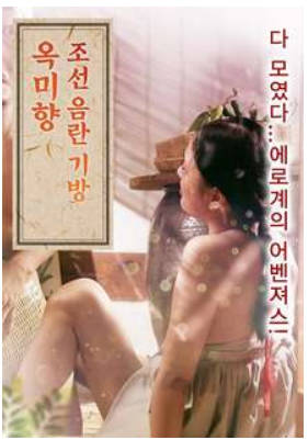 朝鲜妓室：玉美香2018