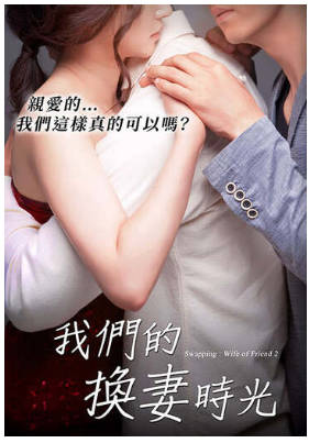 我们的换妻时光   2018