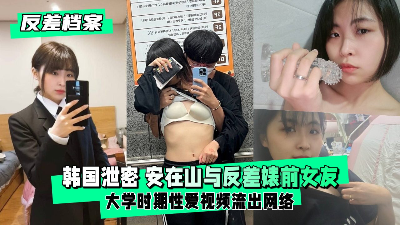 【反差婊档案】反差婊前女友大学时期性爱视频流出