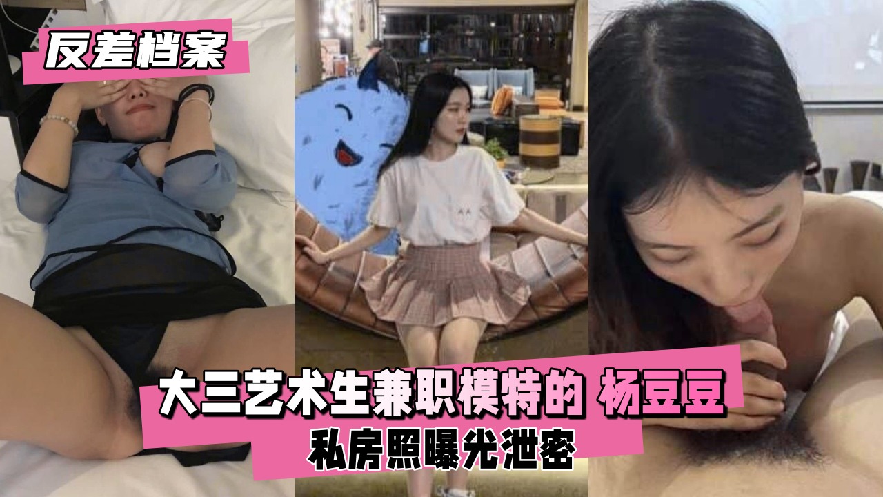 【反差婊档案】大三艺术生兼职模特的杨豆豆