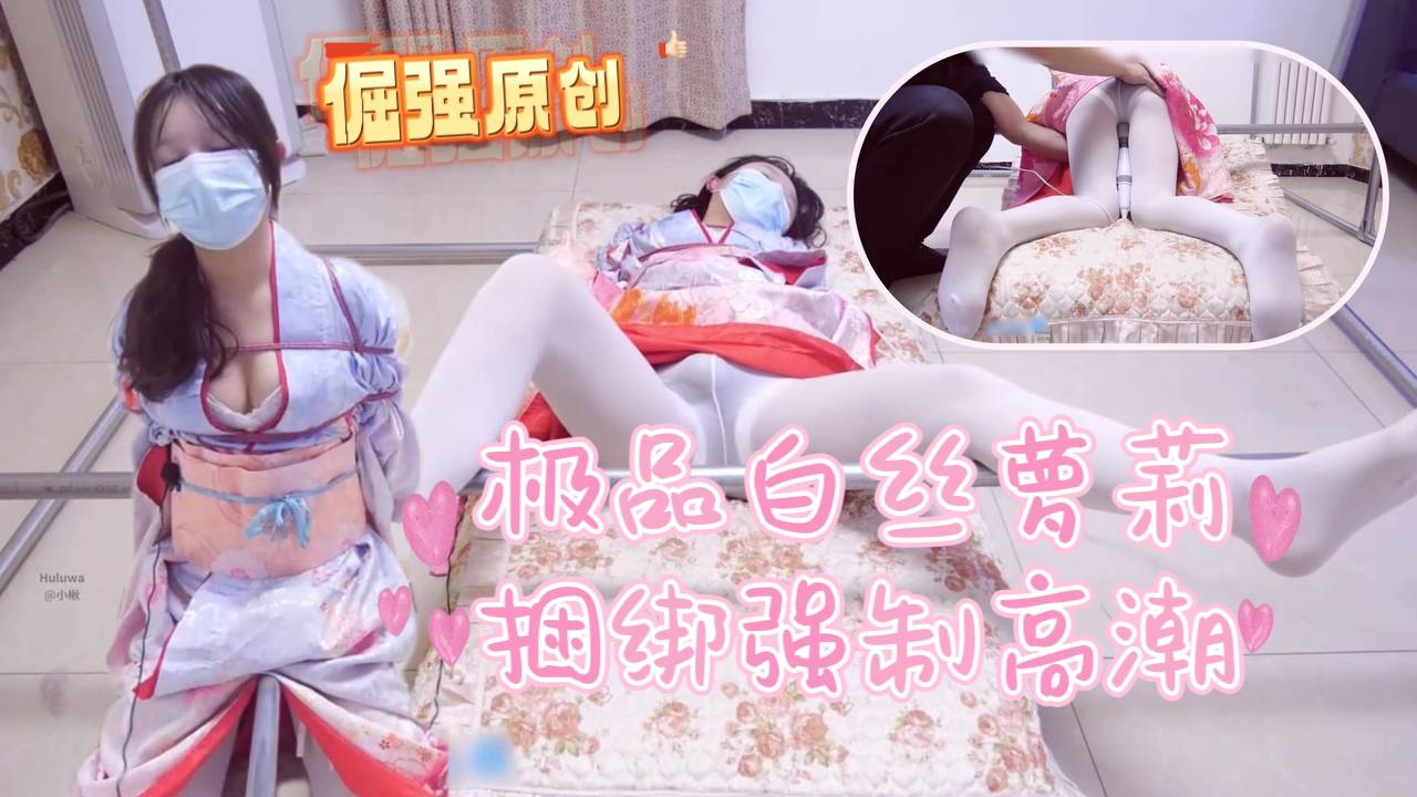 倔强原创 小开cos和服一字马捆绑强制高潮