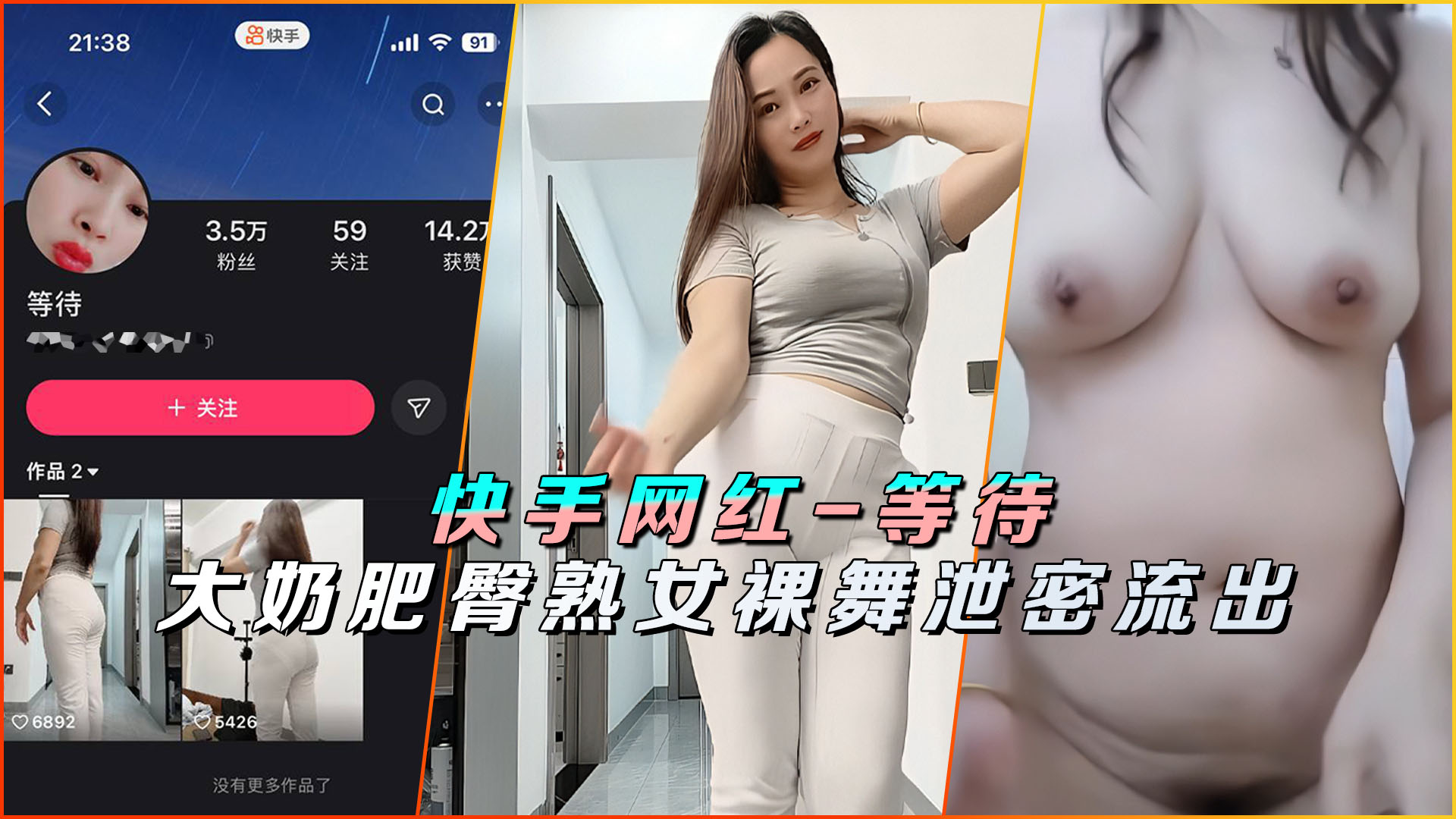 快手网红-等待大奶肥臀熟女裸舞泄密流出