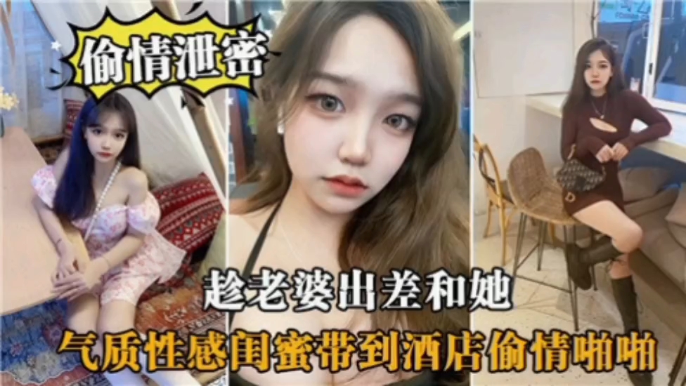 偷情泄密趁老婆出差和她闺蜜酒店偷情啪啪