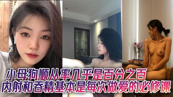 小母狗顺从率几乎是百分之百，内射和吞精基本是每次做爱的必修课