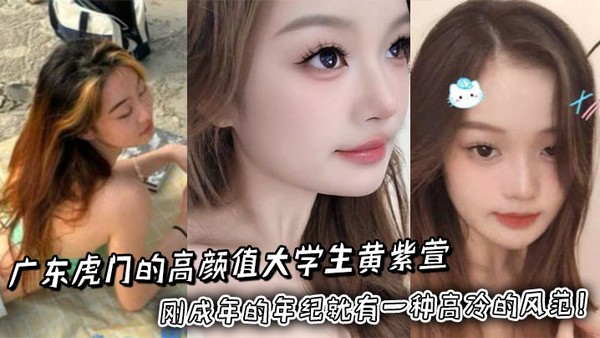 广东虎门的高颜值大学生黄紫萱长得那叫一个俊俏，刚成年的年纪就有一种高冷的风范！