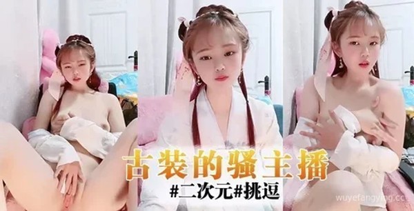 古装主播的二次元挑逗之旅