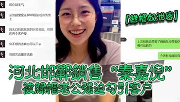 【綠帽奴泄密】河北邯郸銷售“秦嘉倪被解帽老公强迫勾引客户